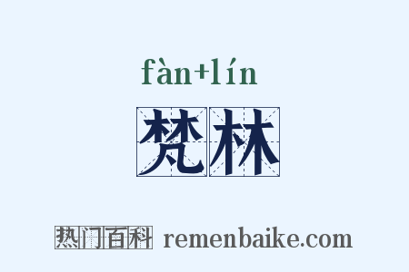 梵林是什么意思的图片